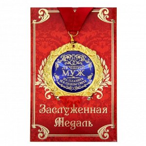Медаль на открытке "Лучший муж", диам .7 см