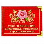 Удостоверение &quot;Спортсменки, комсомолки и просто красавицы&quot;