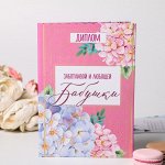 Диплом &quot;Заботливой и любящей бабушки&quot;, 21 х 15 см