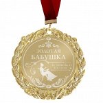 Медаль с лазерной гравировкой Золотая бабушка», d=7 см