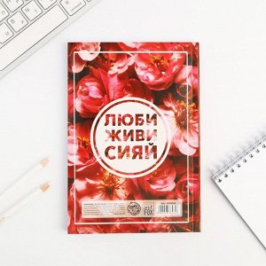 Ежедневник А5, 80 листов в тонкой обложке «Люби, живи, сияй»