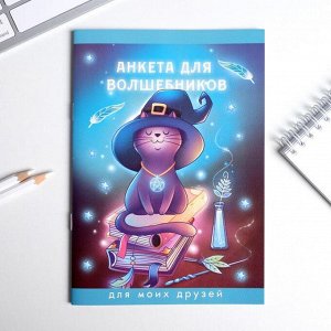 Art Fox Анкета для девочек &quot;Анкета для волшебников&quot;, А5, 16 листов