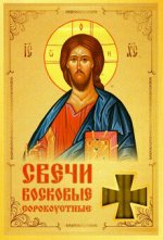 Сорокоустные свечи средние №80