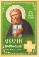 Сорокоустные свечи средние №80