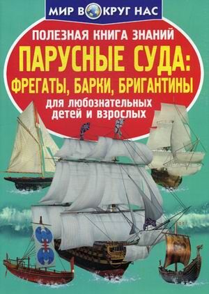 Полезная книга знаний.Парусные суда:фрегаты,барки,бригантины