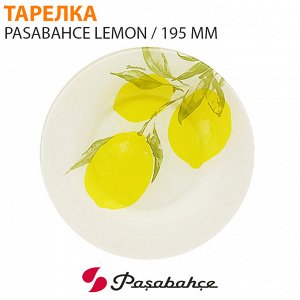 Тарелка Pasabahce Lemon / 195 мм