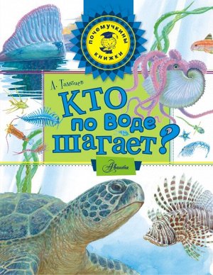 Почемучкины книжки КТО ПО ВОДЕ ШАГАЕТ? книга