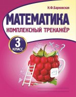 Комплексный тренажер 3 класс