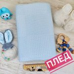 Детский плед, вафельное полотно, Турция, 100*105 см. Цвет - голубой