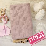 Детский плед, вафельное полотно, Турция, 100*115 см. Цвет - сиреневая пудра
