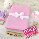 Детский плед, 4слойный муслин, Турция, 90*120 см. Цвет - розовый смузи