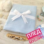 Детский плед, 2слойный муслин, Турция, 95*120 см. Цвет - голубой
