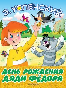 Большие книжки для маленьких. ДЕНЬ РОЖДЕНИЯ ДЯДИ ФЕДОРА Э.Успенский книги