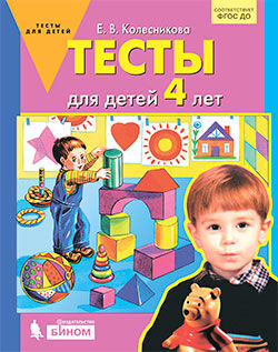 Колесникова Е.В. Колесникова Тесты для детей 4-х лет (Бином)