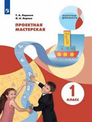 Корнева Т.А. Проектная мастерская. 1 класс (Просв.)