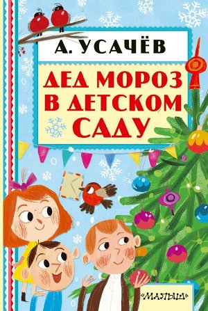 Книжная полка "малышка" ДЕД МОРОЗ В ДЕТСКОМ САДУ книги