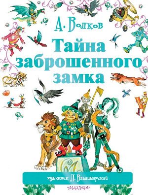 Волков А.М., Владимирский Л.В. Тайна заброшенного замка