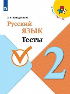 Занадворова  А. В. Канакина (Школа России) Рус. язык 2 кл. Тесты (ФП2019 "ИП") (Просв.)