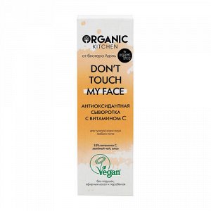 Сыворотка антиоксидантная с витамином С "Don’t touch my face", от блогера Адэль Organic Kitchen