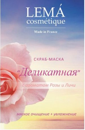 lema cosmetique Скраб-маска «Деликатная»