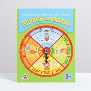 Демонстрационный материал «Первый календарь», для самых маленьких