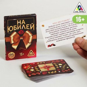 ЛАС ИГРАС Фанты «На юбилей», 20 карт, 16+