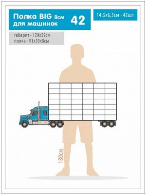 Полка грузовик big 8см - 42 места 145х65 с покраской