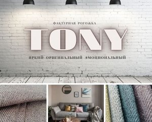 Рогожка Tony 5