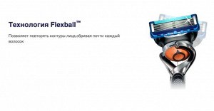 GILLETTE® Fusion ProGlide Flexball Бритва с 1 сменной кассетой