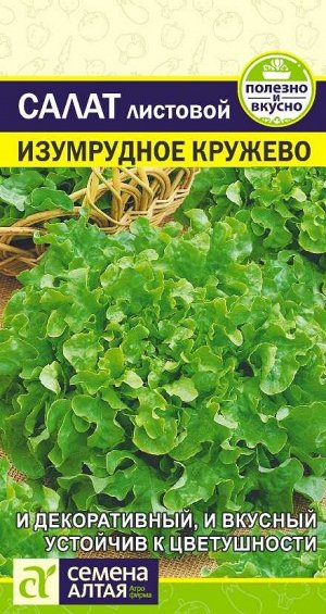 Зелень Салат Изумрудное Кружево/Сем Алт/цп 0,5 гр.