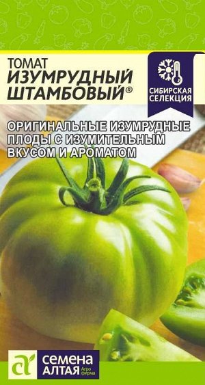 Томат Изумрудный Штамбовый/Сем Алт/цп 0,05 гр. Наша Селекция!