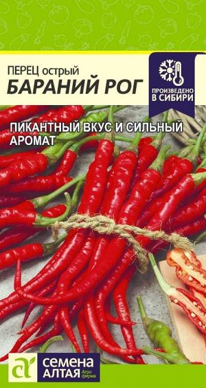 Перец Острый Бараний Рог/Сем Алт/цп 0,1 гр. НОВИНКА!