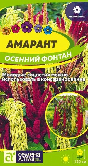 Цветы Амарант Осенний Фонтан/Сем Алт/цп 0,1 гр.