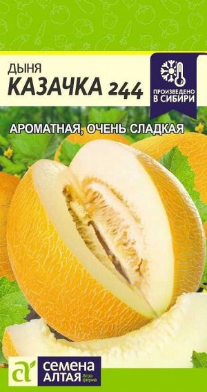 Дыня Казачка 244/Сем Алт/цп 1 гр.