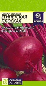 Свекла Египетская плоская/Сем Алт/цп 3 гр.