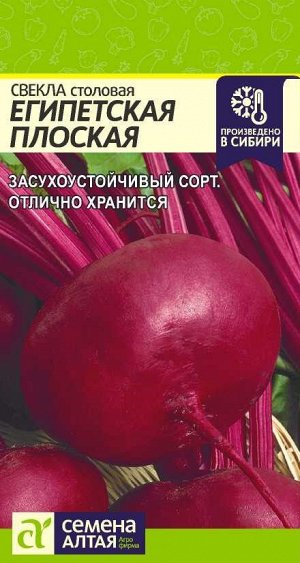 Свекла Египетская плоская/Сем Алт/цп 3 гр.