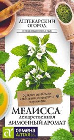 Зелень Мелисса Лимонный Аромат/Сем Алт/цп 0,1 гр.