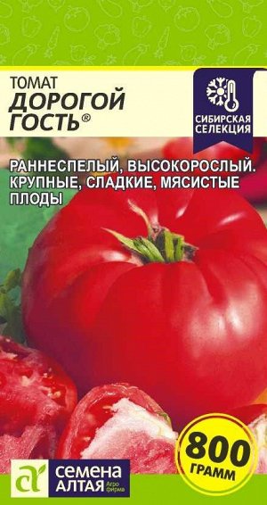 Томат Дорогой Гость/Сем Алт/цп 0,05 гр. Наша Селекция!