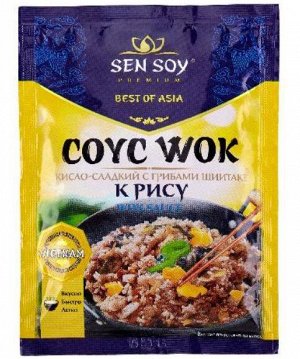 Соус Сэн Сой 80 гр премиум WOK кисло-сладкий с грибами шиитаки для жарки риса 1х15.