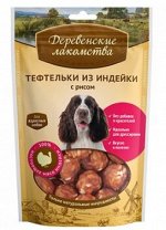 Деревенские лакомства Тефтельки из индейки с рисом для собак 85гр