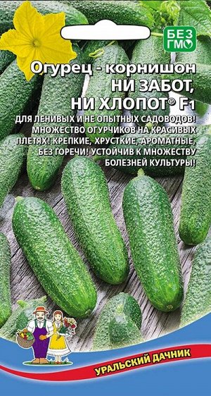 Огурец-корнишон НИ ЗАБОТ, НИ ХЛОПОТ® F1