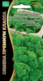 Петрушка Быстроотростающая Кудрявая (УД) (Быстро отрастает, длительное время сохраняет свежесть, сильногофрированная, нежная.)