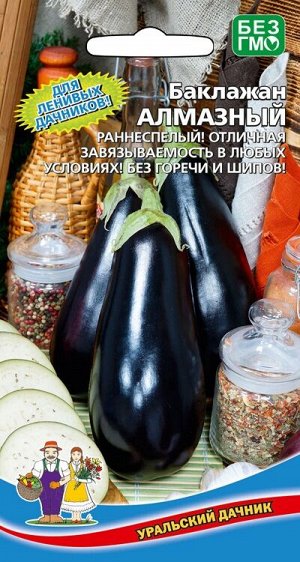 Баклажан Алмазный (Марс) (раннеспелый,до 220гр.,высокоурожайный,открытый грунт)