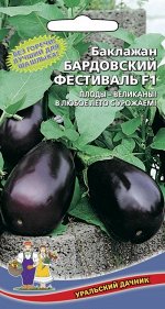 Баклажан Бардовский Фестиваль F1 (УД) (Мега урожайнгый,пластичный,массой до 800 г.В любое лето с урожаем!)