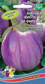Баклажан Виолетта ди Фиренце (УД) Суперурожайный сорт Итальянской селекции.Плоды округло-овальной формы,выровненные,ярко-фиолетового цвета,массой 600-800г.Мякоть белоснежная,очень нежная,без горечи,с