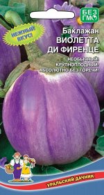 Баклажан Виолетта ди Фиренце (УД) Суперурожайный сорт Итальянской селекции.Плоды округло-овальной формы,выровненные,ярко-фиолетового цвета,массой 600-800г.Мякоть белоснежная,очень нежная,без горечи,с