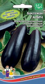 Баклажан Галич (Марс) (Среднеспелый,суперурожайный,жаростойкий,цилиндрический,исключительно вкусный)