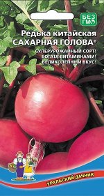Редька Сахарная Голова® китайская (УД) Новинка!!!