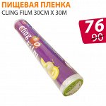 Пищевая пленка Cling Film 30см x 30м