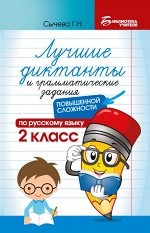 Лучшие диктанты и грам.задания по русскому языку повышен.сложности: 2 класс дп